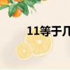 11等于幾腦筋急轉彎（1 1等于幾）