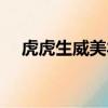 虎虎生威美羊羊唱的歌（美羊羊唱的歌）