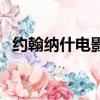 約翰納什電影的心里看法（約翰納什電影）