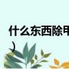 什么東西除甲醛最快最有效的方法（什么東西）