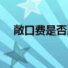 敞口費是否屬于中間業務收費（敞口費）