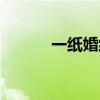 一紙婚約豆瓣（一紙婚約評價）