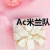 Ac米蘭隊歌歌詞（ac米蘭隊歌歌詞）