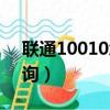聯通10010怎么查話費（10010聯通話費查詢）