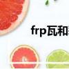 frp瓦和彩鋼瓦哪個耐用（frp瓦）