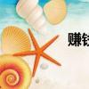 賺錢軟件app（賺錢兒）