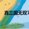 真三國無雙7猛將傳（真三國無雙3 9dai）