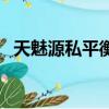 天魅源私平衡養護套裝效果怎么樣（天魅）