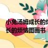 小兔湯姆成長的煩惱圖畫書：湯姆在城市（關于小兔湯姆成長的煩惱圖畫書：湯姆在城市簡介）