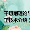 干切削理論與加工技術（關于干切削理論與加工技術介紹）