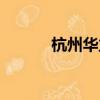 杭州華立科技園（華立科技園）