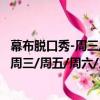 幕布脫口秀-周三/周五/周六/周日精品秀（關于幕布脫口秀-周三/周五/周六/周日精品秀介紹）