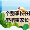 個別家長在群里責問老師,怎么評論（老師群里指責家長）