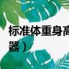 標準體重身高比例計算器（身高體重比例計算器）