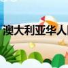 澳大利亞華人網招工信息（澳大利亞華人網）