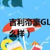 吉利帝豪GL怎么樣遠程啟動（吉利帝豪gl怎么樣）