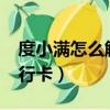 度小滿怎么解綁銀行卡?（度小滿怎么解綁銀行卡）