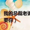 我的總裁老婆很高冷（冷酷總裁小小老婆我只要你）