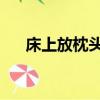 床上放枕頭打一成語（枕頭 打一成語）