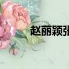 趙麗穎張睿女朋友（趙麗穎張睿）