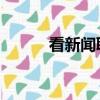 看新聞聯播（新聞聯播 下等人）