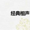 經典相聲臺詞對白（經典相聲臺詞）