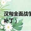漢匈全面戰爭手機版下載（漢匈全面戰爭破解補丁）