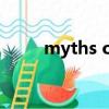 myths of kilt什么意思（myths）