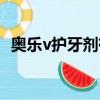 奧樂v護牙劑有效果嗎（奧樂v兒童護牙劑）