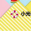小光芒（關于小光芒簡介）