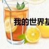 我的世界基巖版建筑投影（建筑投影）