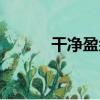 干凈盈余（關于干凈盈余介紹）