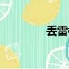 丟雷樓謀朝嗨（丟雷樓謀）