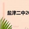 鹽津二中2022中考錄取線（鹽津二中）