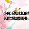 小兔湯姆成長的煩惱圖畫書湯姆上幼兒園（關于小兔湯姆成長的煩惱圖畫書湯姆上幼兒園簡介）