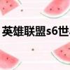 英雄聯盟s6世界總決賽直播（s6總決賽直播）