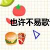 也許不易歌詞表達什么（也許不易歌詞）