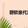 碧歐泉代言人 女（碧歐泉明星產品）