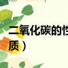 二氧化碳的性質優秀教學設計（二氧化碳的性質）
