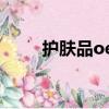 護膚品oem代工廠（護膚品OEM）