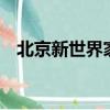 北京新世界家園5號樓（北京新世界家園）