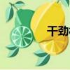 干勁村（關于干勁村介紹）