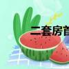 二套房首付多少（二套房貸首付）