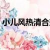 小兒風熱清合劑（關于小兒風熱清合劑簡介）