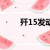 殲15發動機是什么（殲15發動機）
