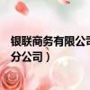 銀聯商務有限公司浙江分公司地址（銀聯商務有限公司浙江分公司）