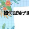 如何跟矮子聊天的評論（如何跟矮子聊天）