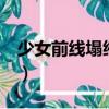 少女前線塌縮點底線升變4（少女前線塌縮點）