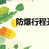 防爆行程開關8077（防爆行程開關）