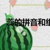蕊的拼音和組詞分別是什么（蕊的拼音和組詞）